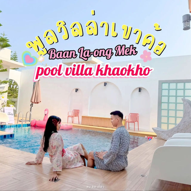 แจกพิกัดพูลวิลล่าเขาค้อ สไตล์มินิมอล วิวกังหันลม