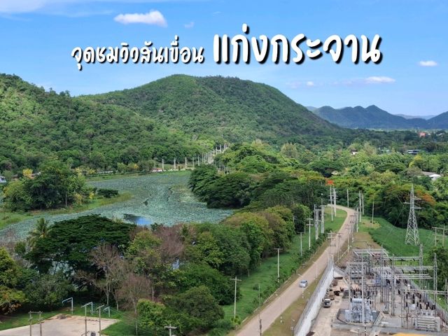 มุมถ่ายภาพสวยๆ ที่จุดชมวิวสันเขื่อนแก่งกระจาน 