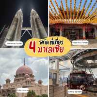 แจก 4 พิกัดที่เที่ยวกัวลาลัมเปอร์ มาเลเซีย