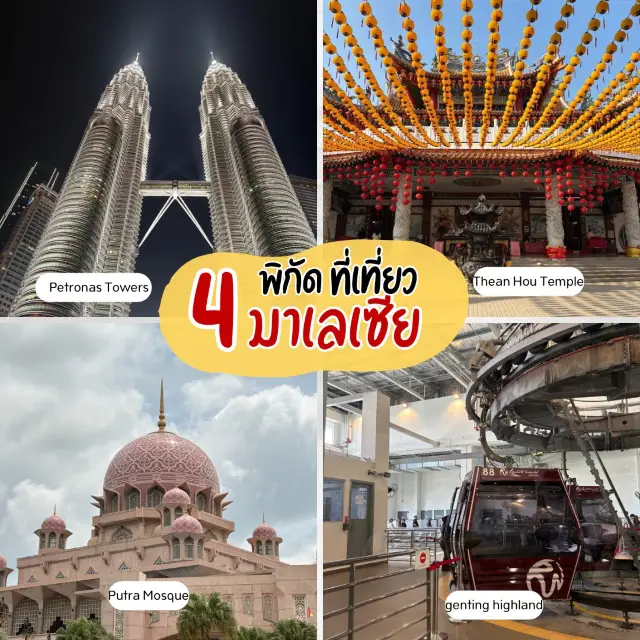 แจก 4 พิกัดที่เที่ยวกัวลาลัมเปอร์ มาเลเซีย