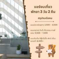 เที่ยวพัทยา 3 วัน 2 คืน งบไม่แรงก็ฟินได้