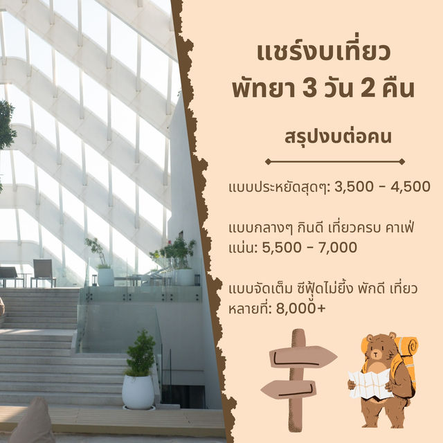 เที่ยวพัทยา 3 วัน 2 คืน งบไม่แรงก็ฟินได้