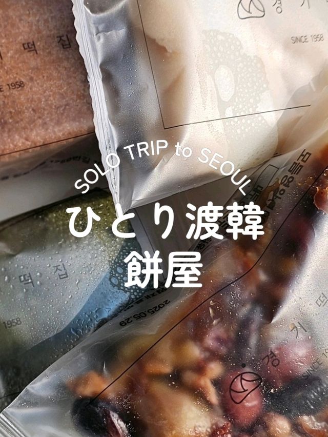 【韓国ソウル】韓国人おすすめの餅屋