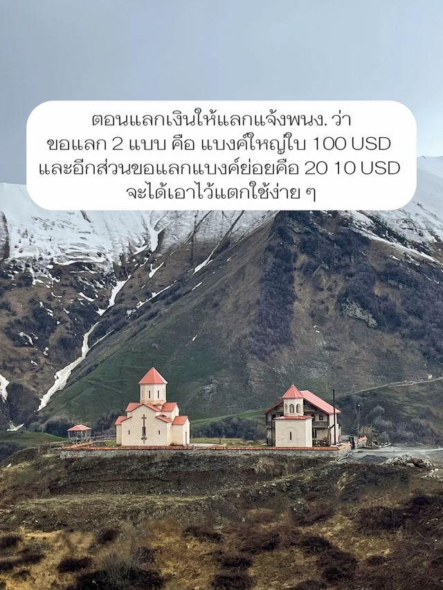💰รีวิวแลกเงินเตรียมไปเที่ยวจอร์เจีย ✈️🇬🇪