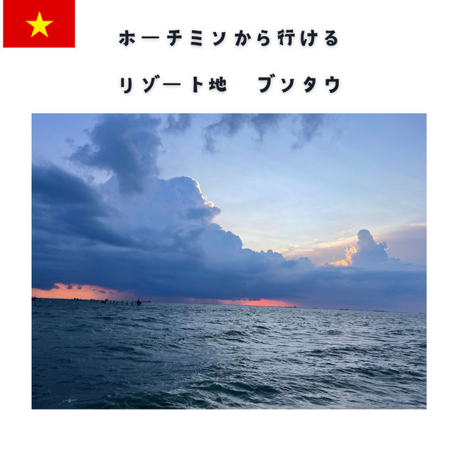 ホーチミンのリゾート地、ブンタウって何！？