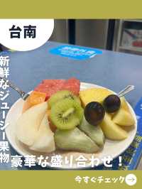 【台南女一人旅】ジューシーフルーツが山盛り！美味しい果物専門店