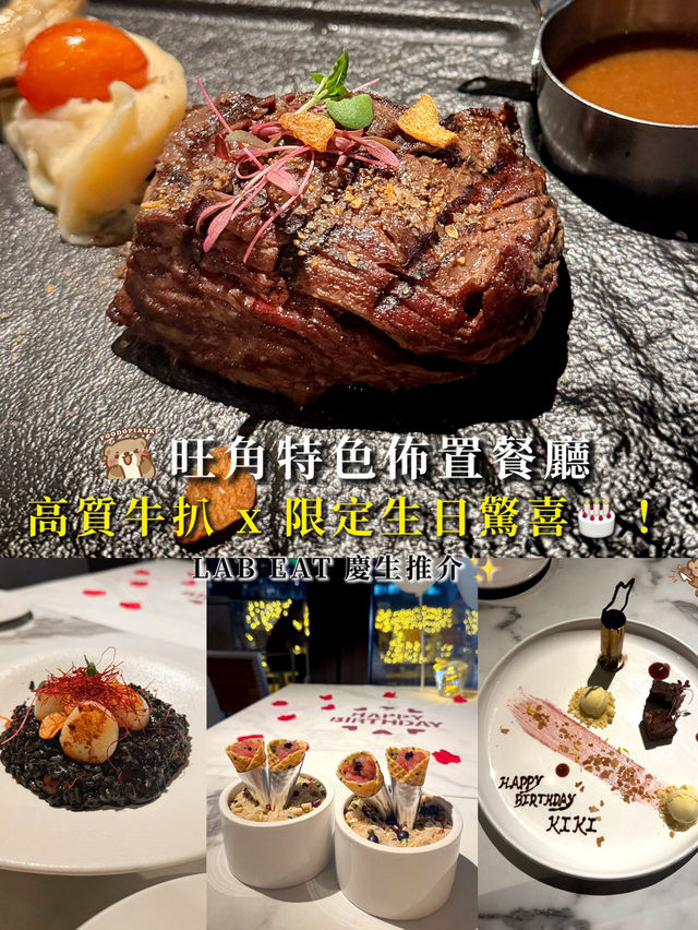 🎈旺角儀式感餐廳｜預約即送生日裝飾＋專屬甜品｜LAB EAT 慶生活動感十足！