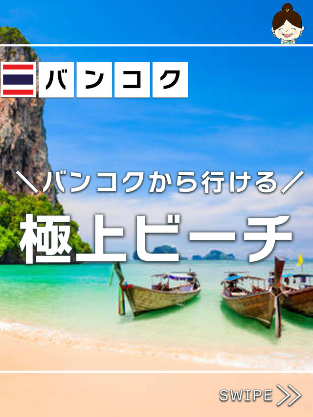 バンコクから行ける極上ビーチ3選🏖️