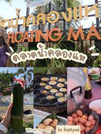 ตลาดนัดคลองแห  หาดใหญ่
