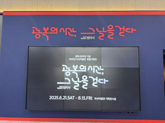 광복 80주년 기념! 부산박물관 전시!