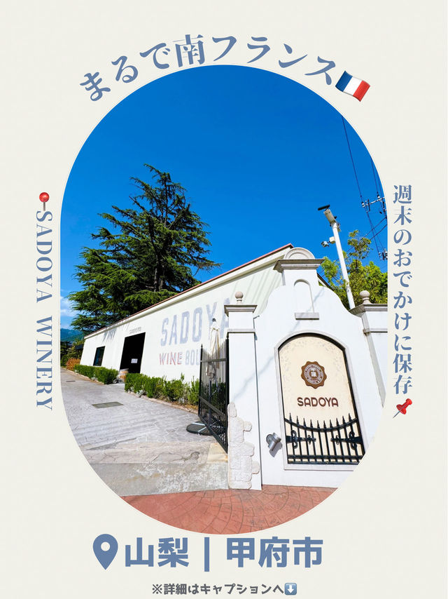 🍇ワイン好きな人集合！日本にある南フランス in 甲府市🍇