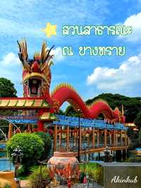 วังช้าง บางทราย สวนสำหรับสายมู