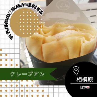 [Kanagawa/Sagamihara🇯🇵] Crepe Ann run by the family of a famous actor