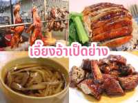 เอี๊ยงอ้าเป็ดย่าง