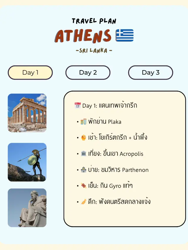 แพลนเที่ยว - Athens🇬🇷