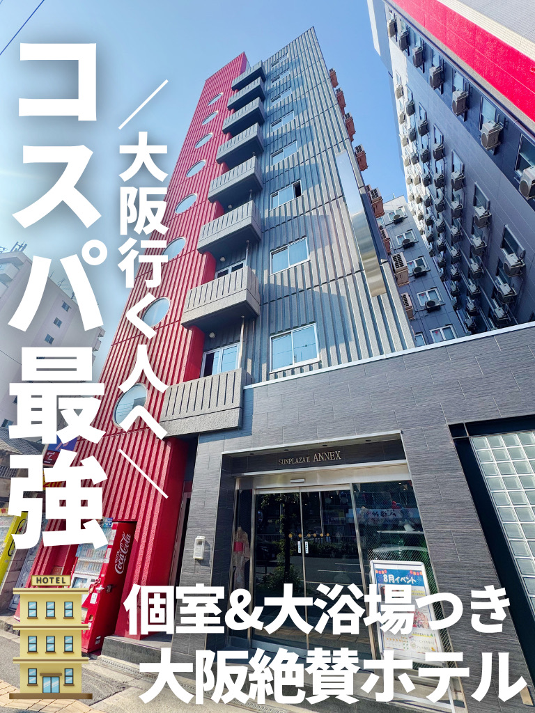 我住在 HOTEL SUNPLAZA II ANNEX，距離新今宮站僅一分鐘步行路程。
以下是我發現這家飯店吸引我的地方：👇

・交通便利：距離新今宮站僅一分鐘路程
・入住服務：內含冷毛巾和冰淇淋
・房間：寬敞的單人房，可供單人入住（衛浴和浴室共用）
・公共浴池：男士可使用至凌晨 1:00，女士可使用至晚上 10:00
・共用淋浴間：24 小時開放
・共用設施：廚房、洗衣房、微波爐、烤麵包機
・無限暢飲：共四種，包括水、咖啡和綠茶
・設有女性專用樓層，提供您舒適體驗
・免費空間：一樓設有電源插座和高速 Wi-Fi 的辦公區
・限時優惠：入住即可獲贈免費刨冰（季節性）

雖然價格不貴，但設施和服務都非常棒，是一家物超所值的觀光酒店。 🙌

#大阪飯店