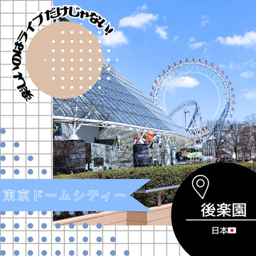 東京/後楽園🇯🇵】ライブ前に遊べちゃう🎤🎶東京ドームシティ | Trip