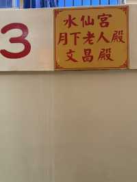 《中元特輯：探諸羅》嘉邑城隍廟綏靖侯4/6「菩薩殿、文昌、月下老人、水仙宮」
