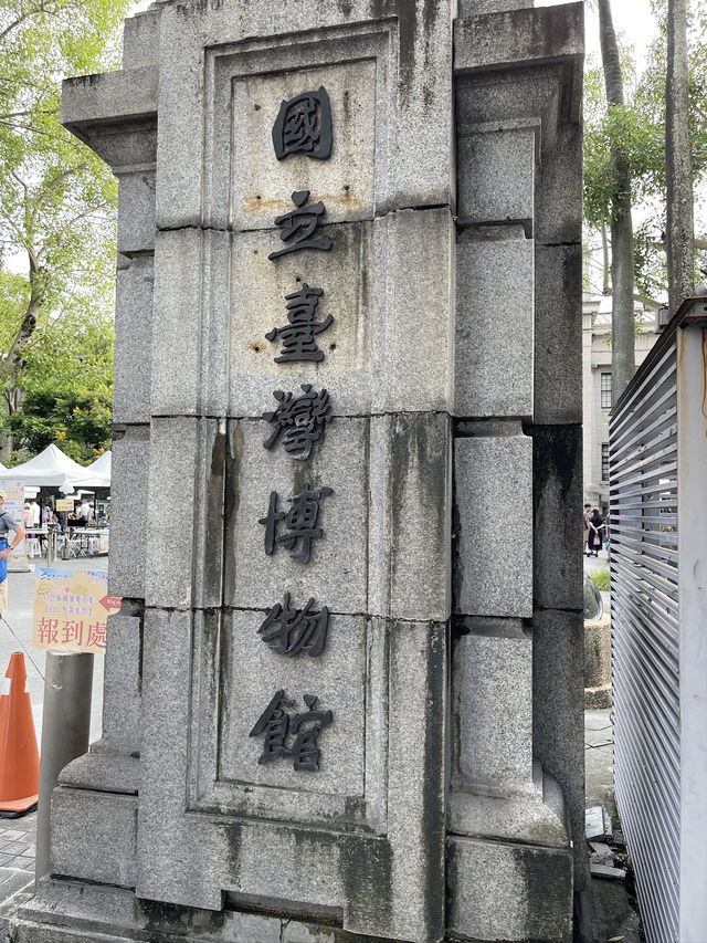 國立台灣博物館:走進台灣歷史與自然的殿堂 國立台灣博物館:走進台灣歷史與自然的殿堂
