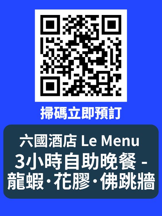 中秋提早做節！六國酒店自助餐48折 🌕🦀🦞