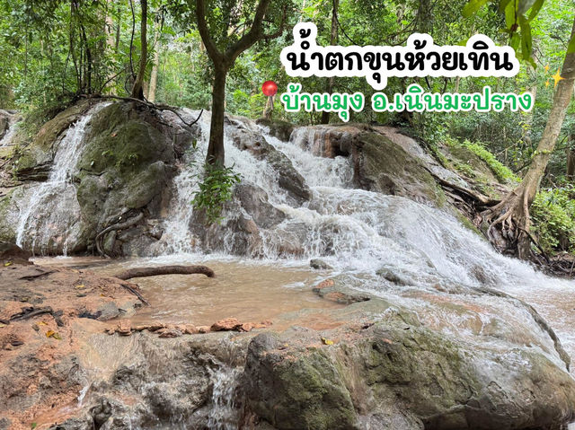 น้ำตกขุนห้วยเทิน บ้านมุง เนินมะปราง 💦