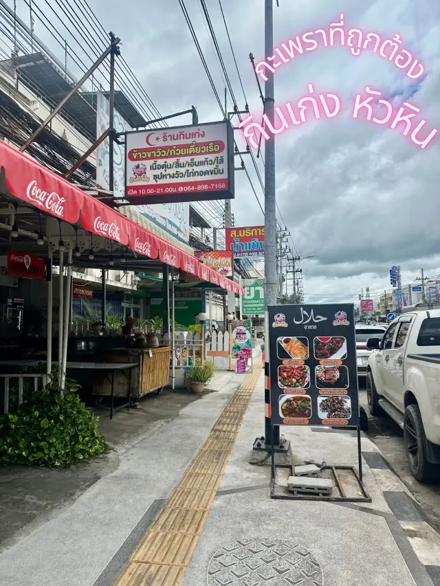 A rare menu item: Khao Khao Wa Hua Hin