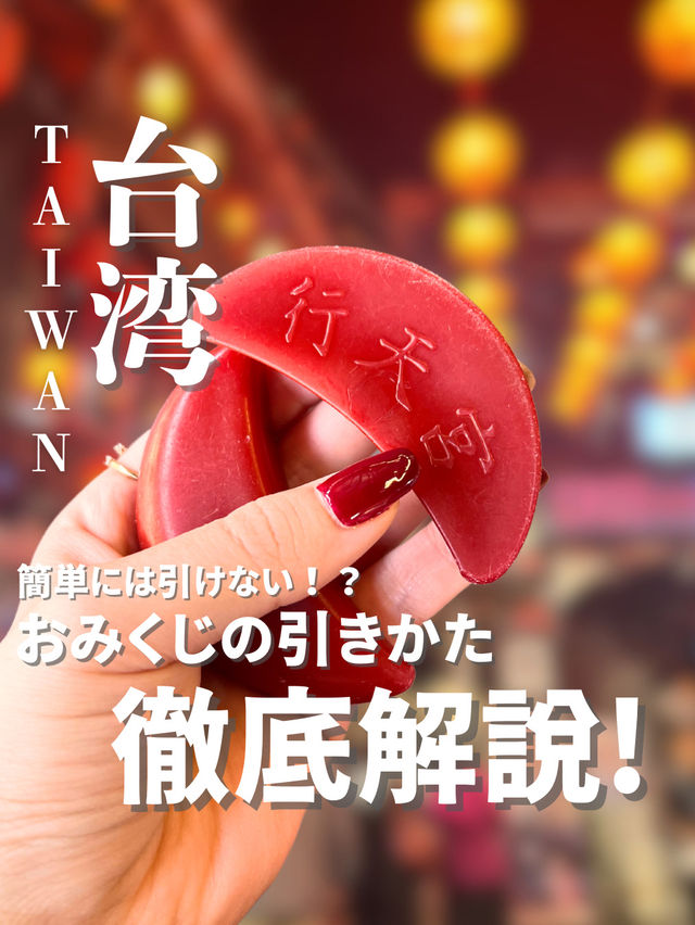 【台湾式】おみくじの引きかたを徹底解説！
