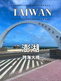 【台湾 澎湖】🌉 澎湖の名所「跨海大橋」を訪れて