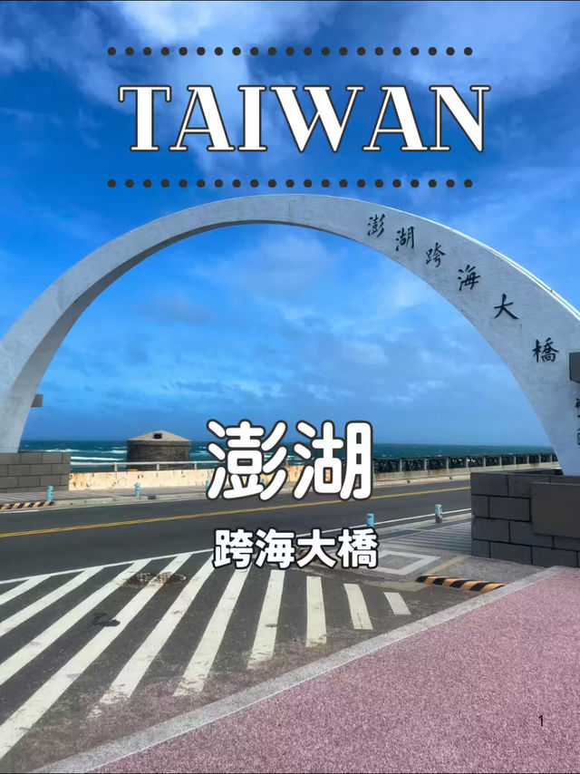 【台湾 澎湖】🌉 澎湖の名所「跨海大橋」を訪れて