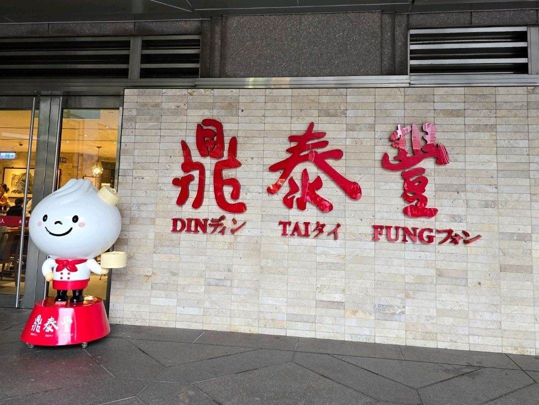 鼎泰豊（ディンタイフォン）小籠包必食ガイド。 | Trip.com 台北