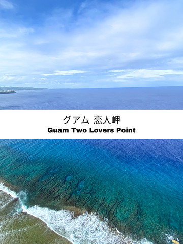 グアム／青すぎる海に感動。恋人岬（Two Lovers Point）で味わう絶景