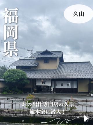 [Fukuoka - Hisayama] Visiting Kuhara Sohonke, the Super Famous Dashi Maker! Takeout Treats & Tasting Corners Included!