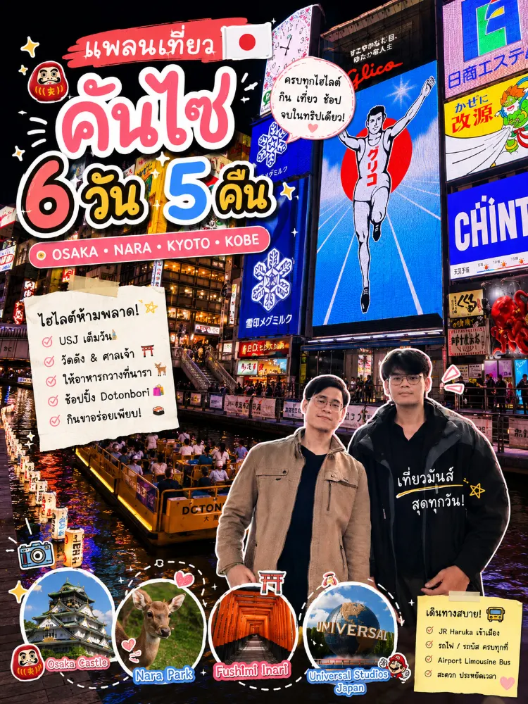 그대로 따라 하면 되는 간사이 5박 6일 여행 코스 추천! 오사카 • 교토 • 나라 • 고베 완전 정복! 。