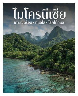 🇫🇲 ไมโครนีเซีย หรือ Federated States of Micronesia เป็นประเทศหมู่เกาะในมหาสมุทรแปซิฟิกตะวันตก