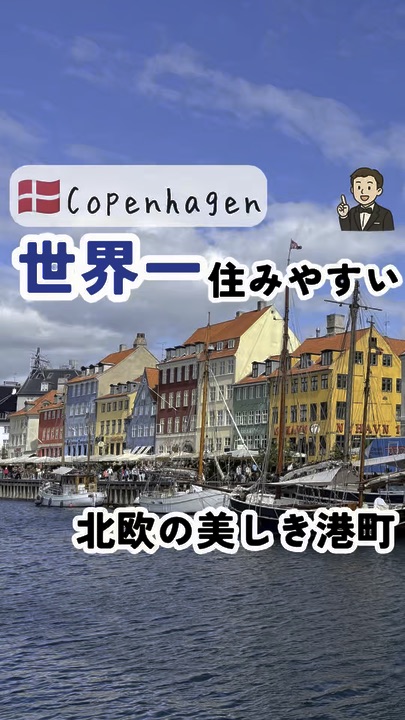 世界一住みやすいと話題の北欧の美しき港町