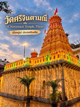 วัดศรีจินตามณี (Chintamani Temple, Theur) ปูเน่ อินเดีย 🇮🇳✨