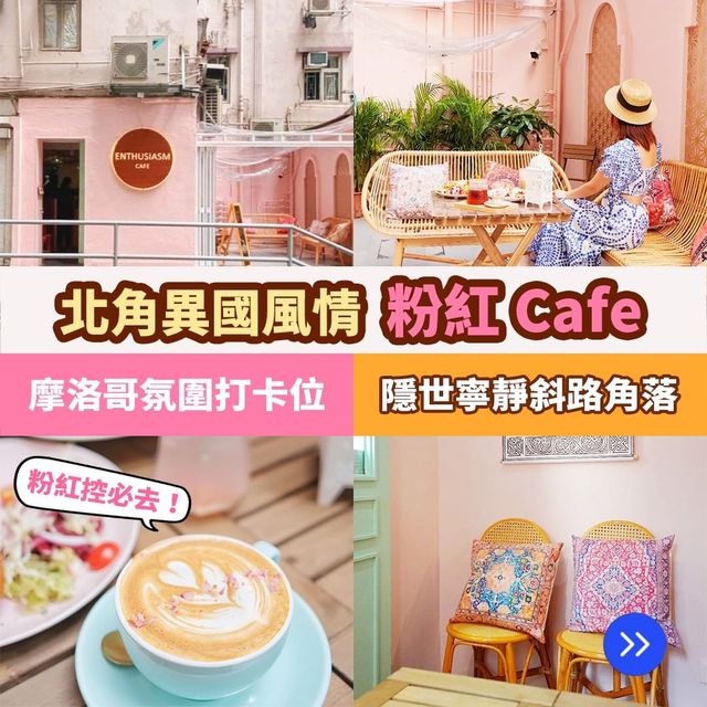 北角摩洛哥異國風咖啡店💗粉色打卡