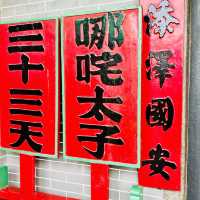 種草澳門哪吒廟