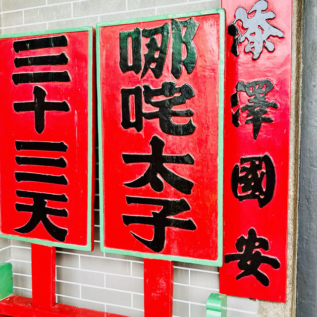 種草澳門哪吒廟