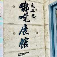種草澳門哪吒廟