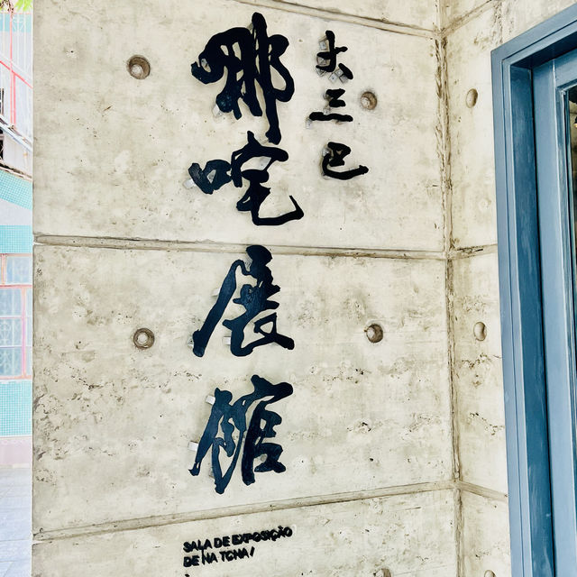 種草澳門哪吒廟