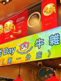 每次來澳門 都少不了吃牛雜
