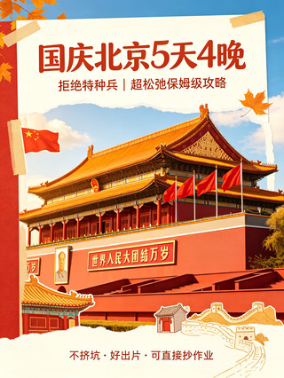 🇨🇳 北京國慶五天四夜遊攻略，非高強度旅行