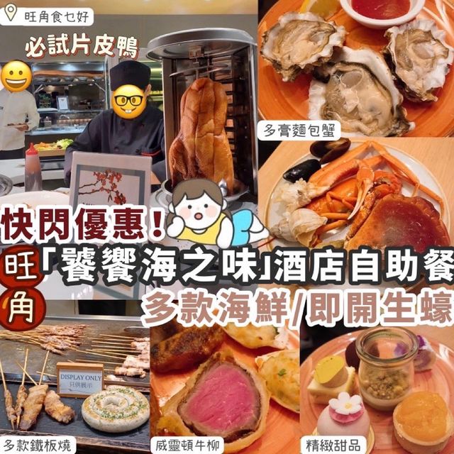 【酒店自助餐】旺角任食多款冰鎮海鮮🦞+即開生蠔🦪
