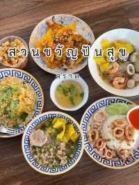 สวนขวัญปันสุข ตราด