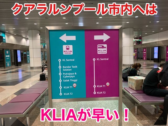 クアラルンプール国際空港からクアラルンプール市内へはKLIAが早い！