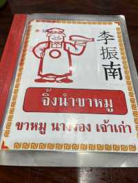 จิ้งนำ ขาหมูนางรอง