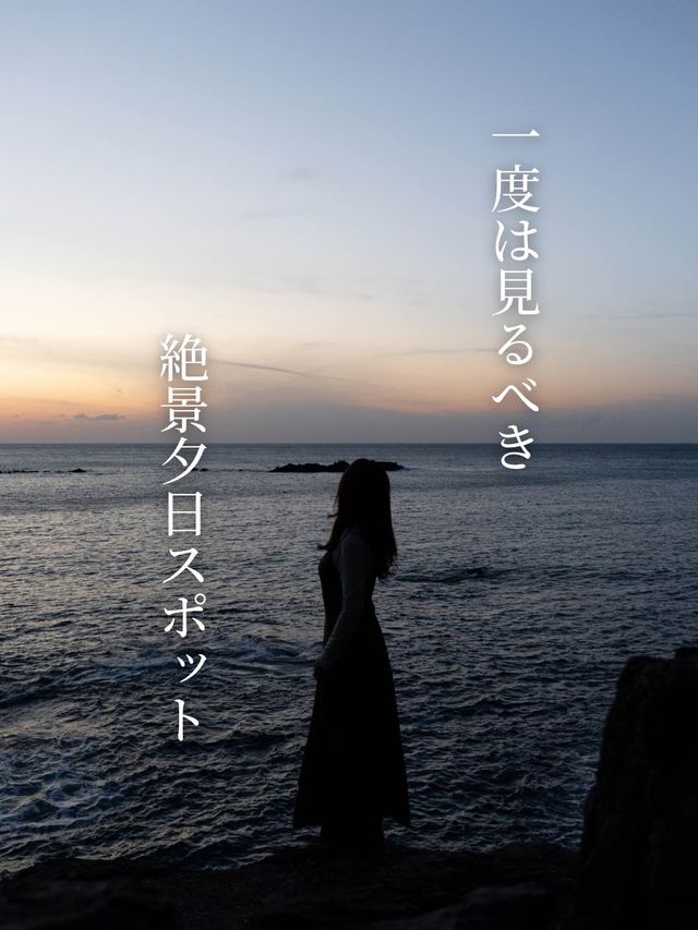 【一度は見るべき】福井県にある絶景夕日スポット