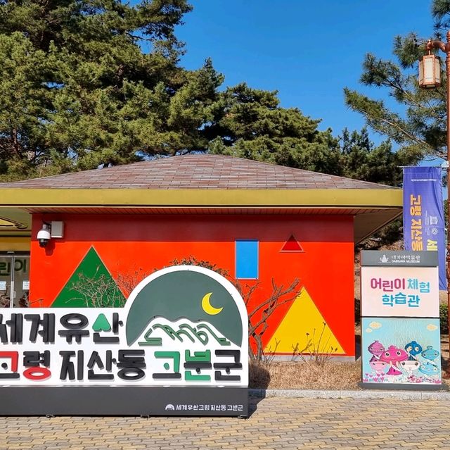 세계문화유산으로 등재된 대가야 고분군 보러가자.