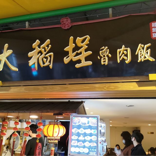 台北台北車站隱世美食評分達4.1分的魯肉飯
